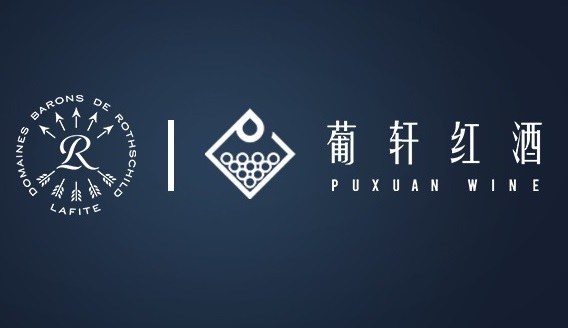 官宣：葡軒紅酒與拉菲羅斯柴爾德集團(tuán)的戰(zhàn)略新起航