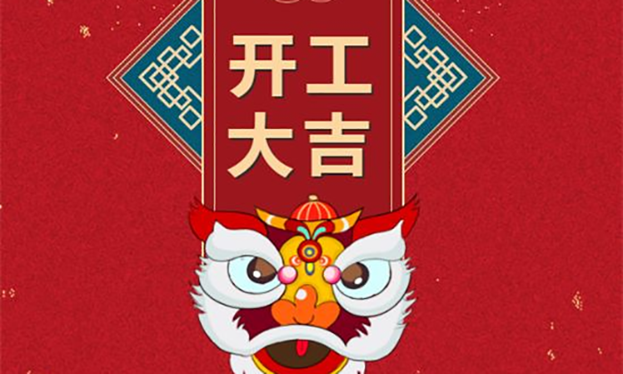 開工大吉丨虎勢啟新程，夢想再出發！